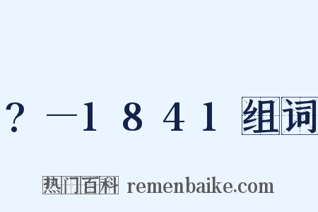 ?—1841组词是什么意思的图片